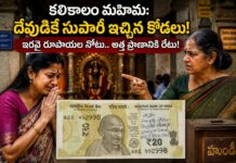 కలికాలం మహిమ – దేవుడికే సుపారీ ఇచ్చిన కోడలు!