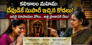 కలికాలం మహిమ – దేవుడికే సుపారీ ఇచ్చిన కోడలు!