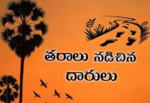 గ్రామీణ జీవితాన్ని ప్రతిబింబించే కథ కోనేరు షర్మిల ‘తరాలు నడిచిన దారులు’ పుస్తక సమీక్ష