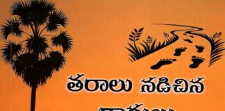 గ్రామీణ జీవితాన్ని ప్రతిబింబించే కథ కోనేరు షర్మిల ‘తరాలు నడిచిన దారులు’ పుస్తక సమీక్ష