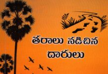 గ్రామీణ జీవితాన్ని ప్రతిబింబించే కథ కోనేరు షర్మిల ‘తరాలు నడిచిన దారులు’ పుస్తక సమీక్ష