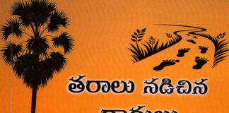 గ్రామీణ జీవితాన్ని ప్రతిబింబించే కథ కోనేరు షర్మిల ‘తరాలు నడిచిన దారులు’ పుస్తక సమీక్ష