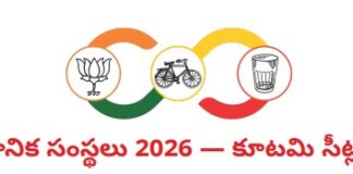 పట్టణ పోరుకు సీట్ల ఖరారు!